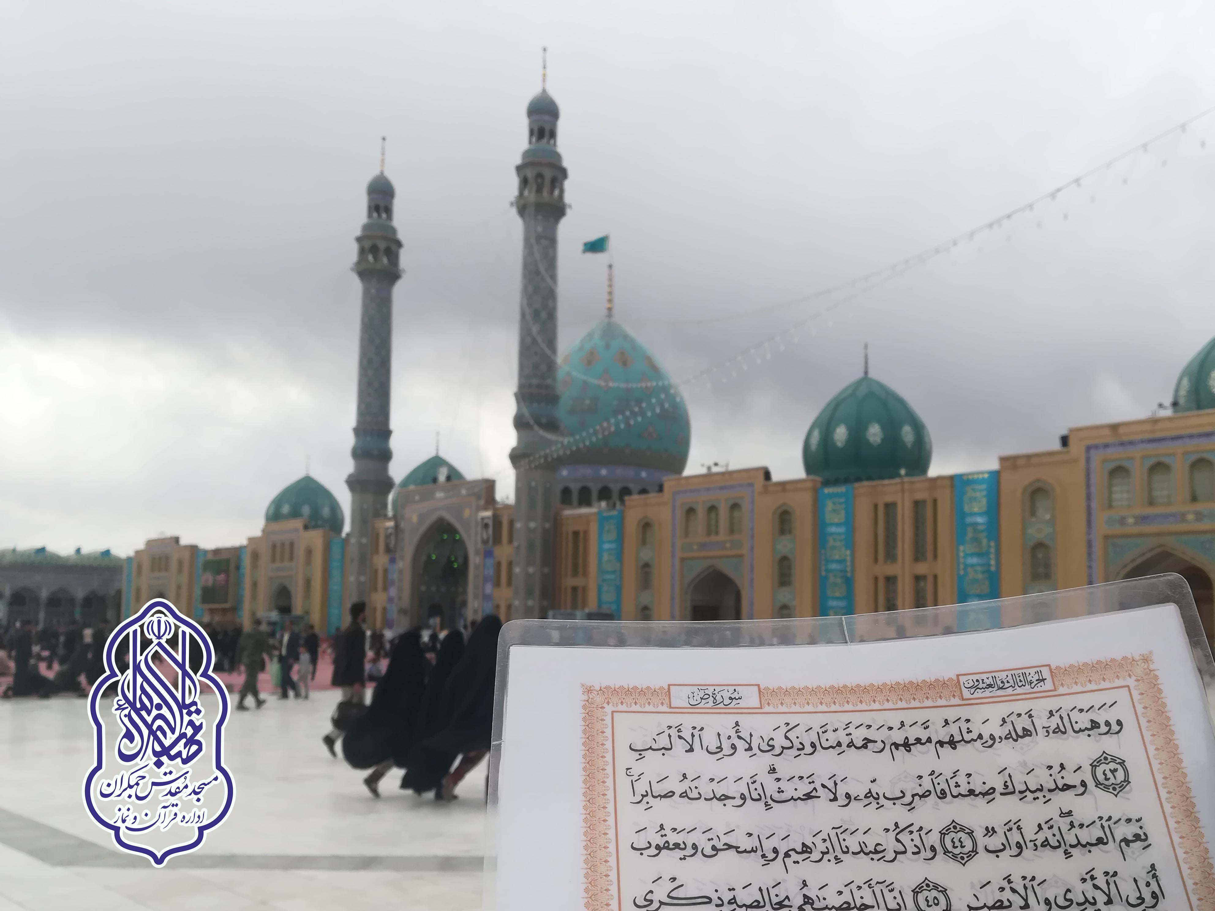 ختم قرآن کریم - دار القرآن - مسجد مقدس جمکران