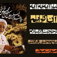 اقای قرائتی