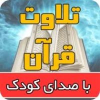 تلاوت کودک