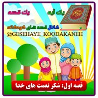 1 شکرنعمتهای خدا