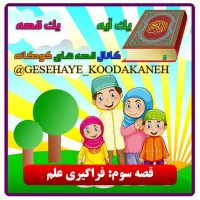 3 فراگیری علم