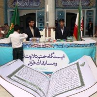 ایستگاه قرآنی