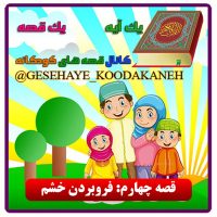 4 فرو بردن خشم