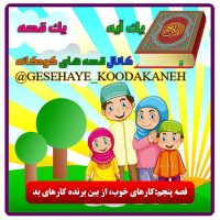 5 کارهای خوب از بین برنده کارهای بد