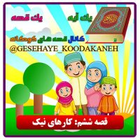 6 کارهای نیک