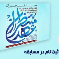 اطلاعیه نحوه شرکت در مسابقه عهد منتظران
