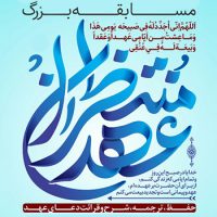 اطلاعیه نحوه شرکت در مسابقه عهد منتظران