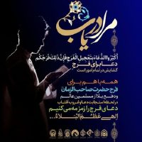 دعا برای فرج حضرت صاحب الزمان (عجل الله تعالی فرجه) و دفع بلا