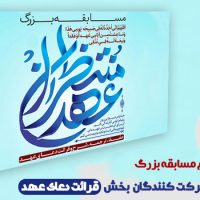 اطلاعیه نحوه شرکت در مسابقه عهد منتظران