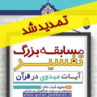 اطلاعیه تمدید مهلت برگزاری مسابقه بزرگ تفسیر آیات مهدوی