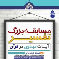 مسابقه تفسیر آیات مهدوی در قرآن