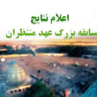 اعلام نتایج مسابقه بزرگ عهد منتظران