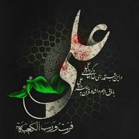 فزت و رب الکعبه